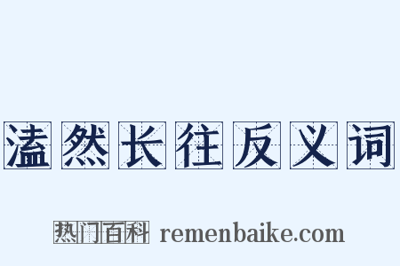 溘然长往反义词是什么意思的图片